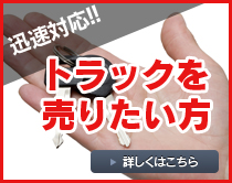 トラックを売りたい方