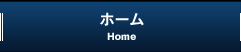 ホーム 