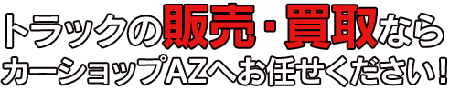 トラックの販売・買取ならカーショップAZへお任せください！ 